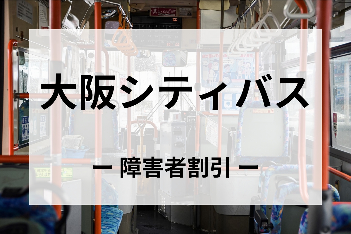 大阪シティバスの障害者割引