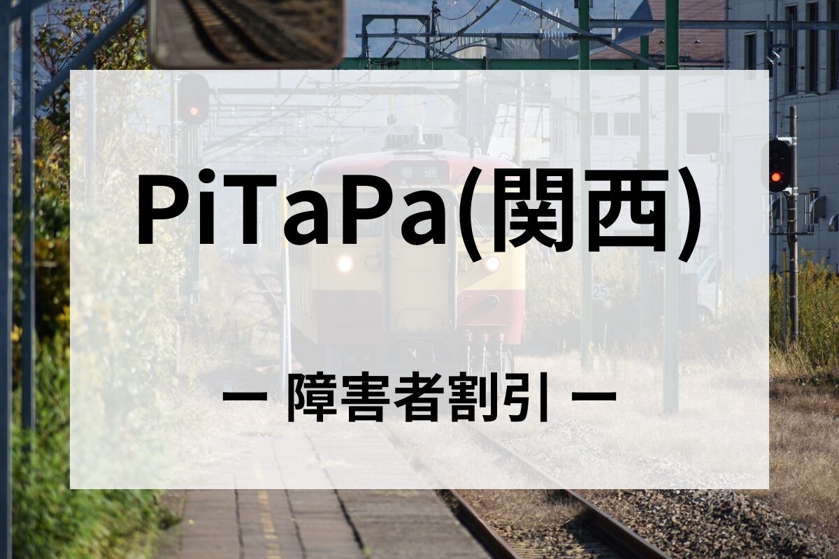 PiTaPa(特別割引用ICカード)の障害者割引【身体・精神・知的】