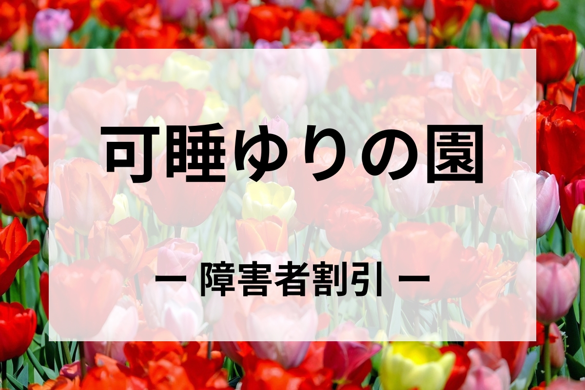 可睡ゆりの園の障害者割引