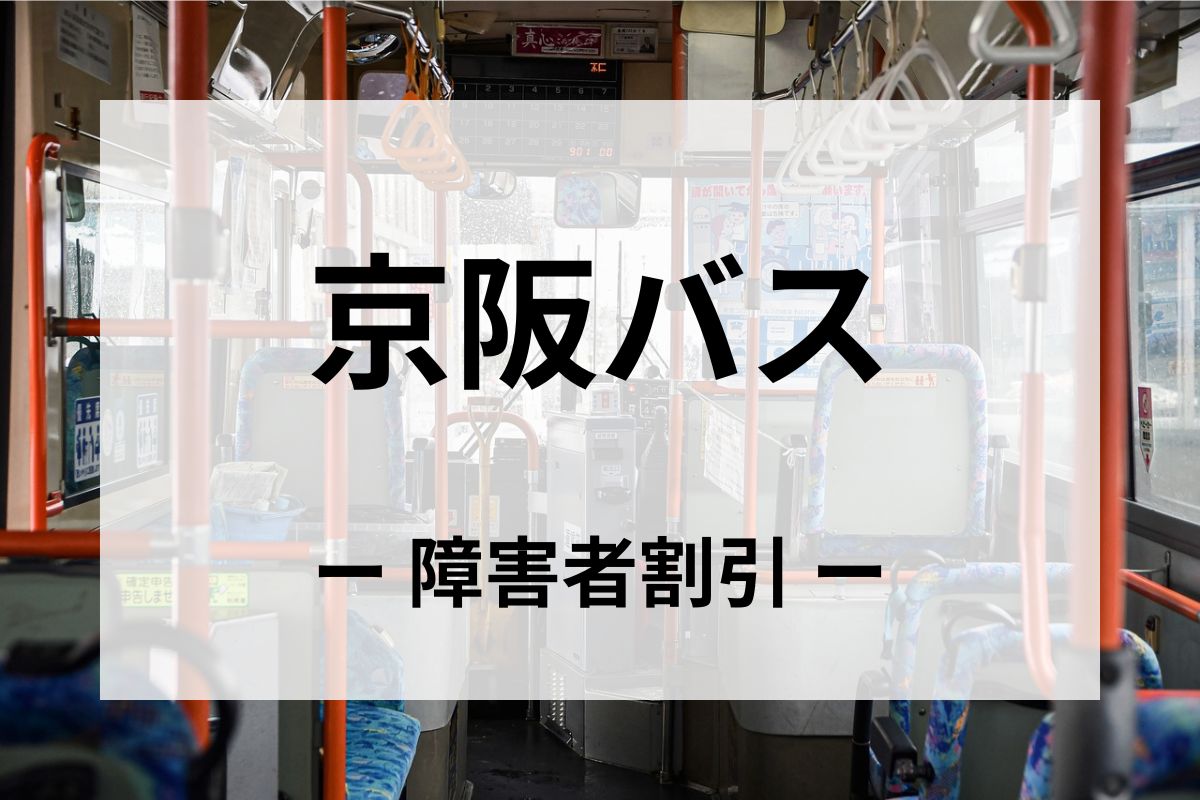 「京阪バス」の障害者割引