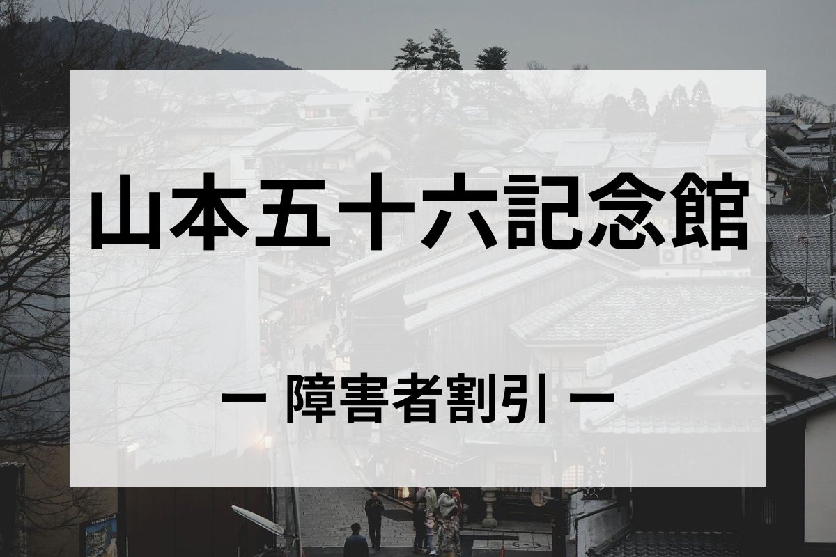 山本五十六記念館の障害者割引