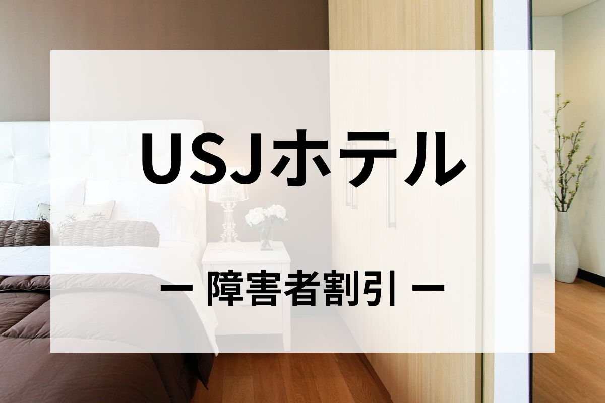 「USJホテル」の障害者割引