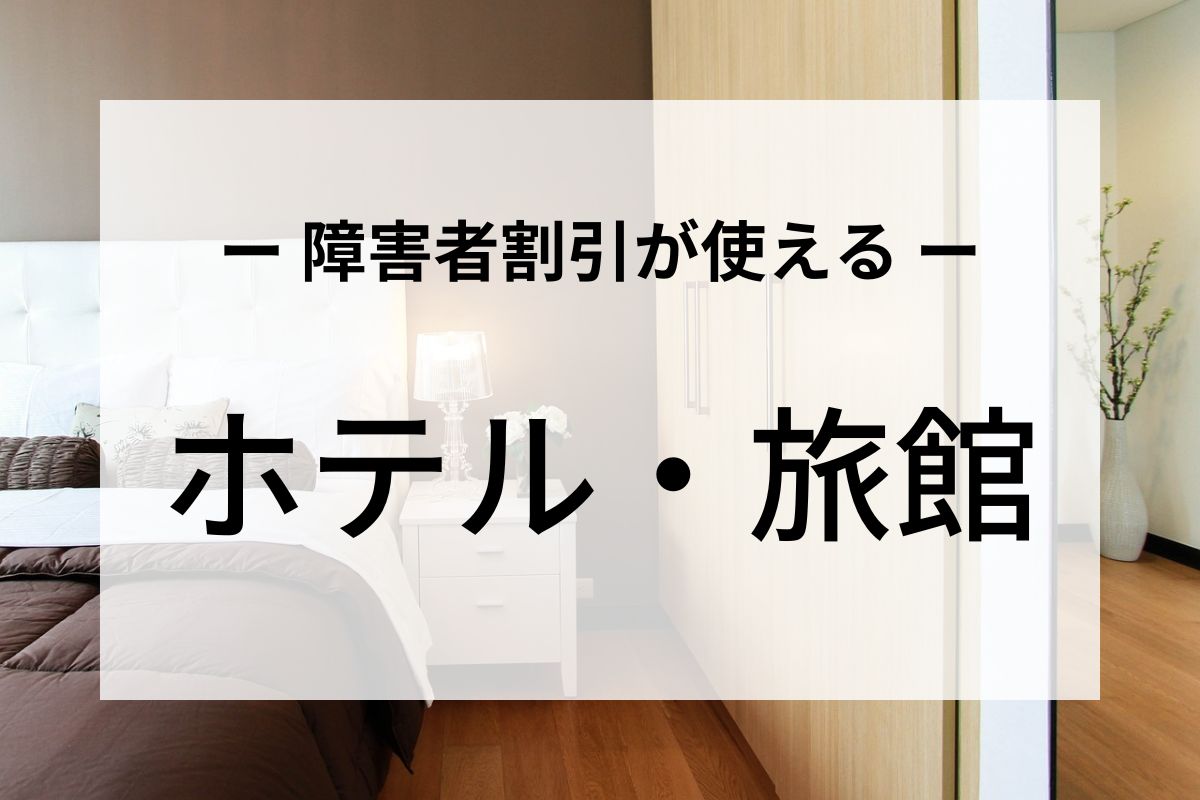 障害者割引が使えるホテル・旅館