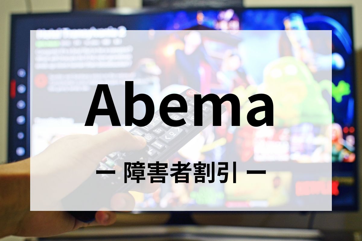 「AbemaTV(アベマ)」の障害者割引