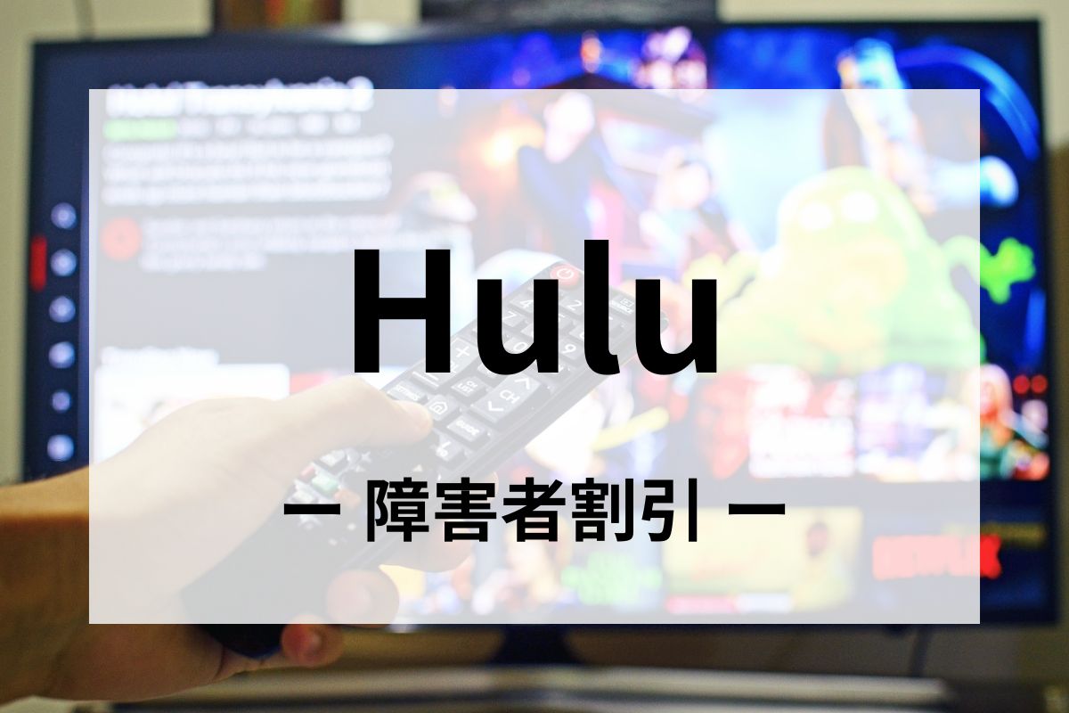 「Hulu(フールー)」の障害者割引