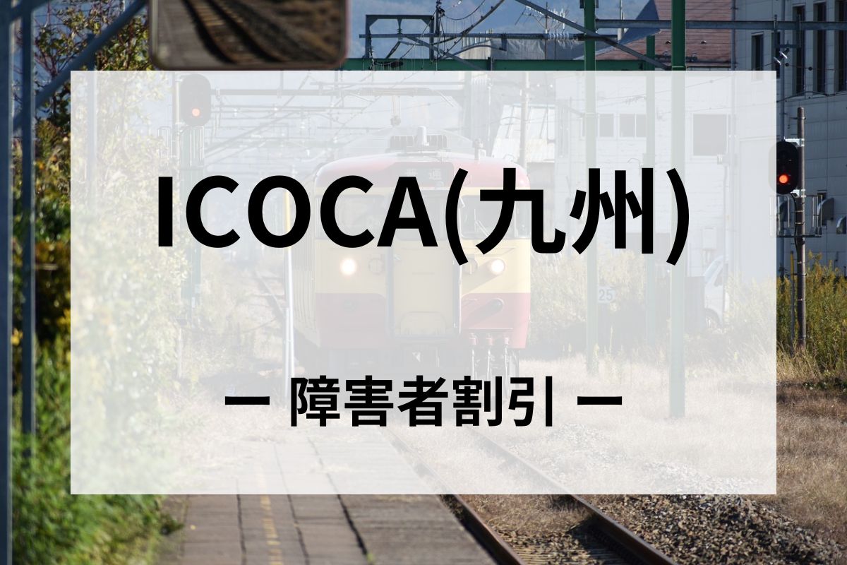 「ICOCA」の障害者割引はいつから？