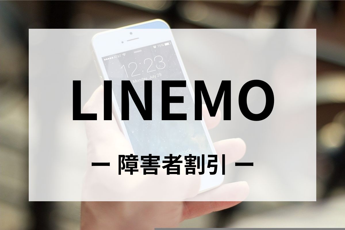 「LINEMO(ラインモ)」の障害者割引