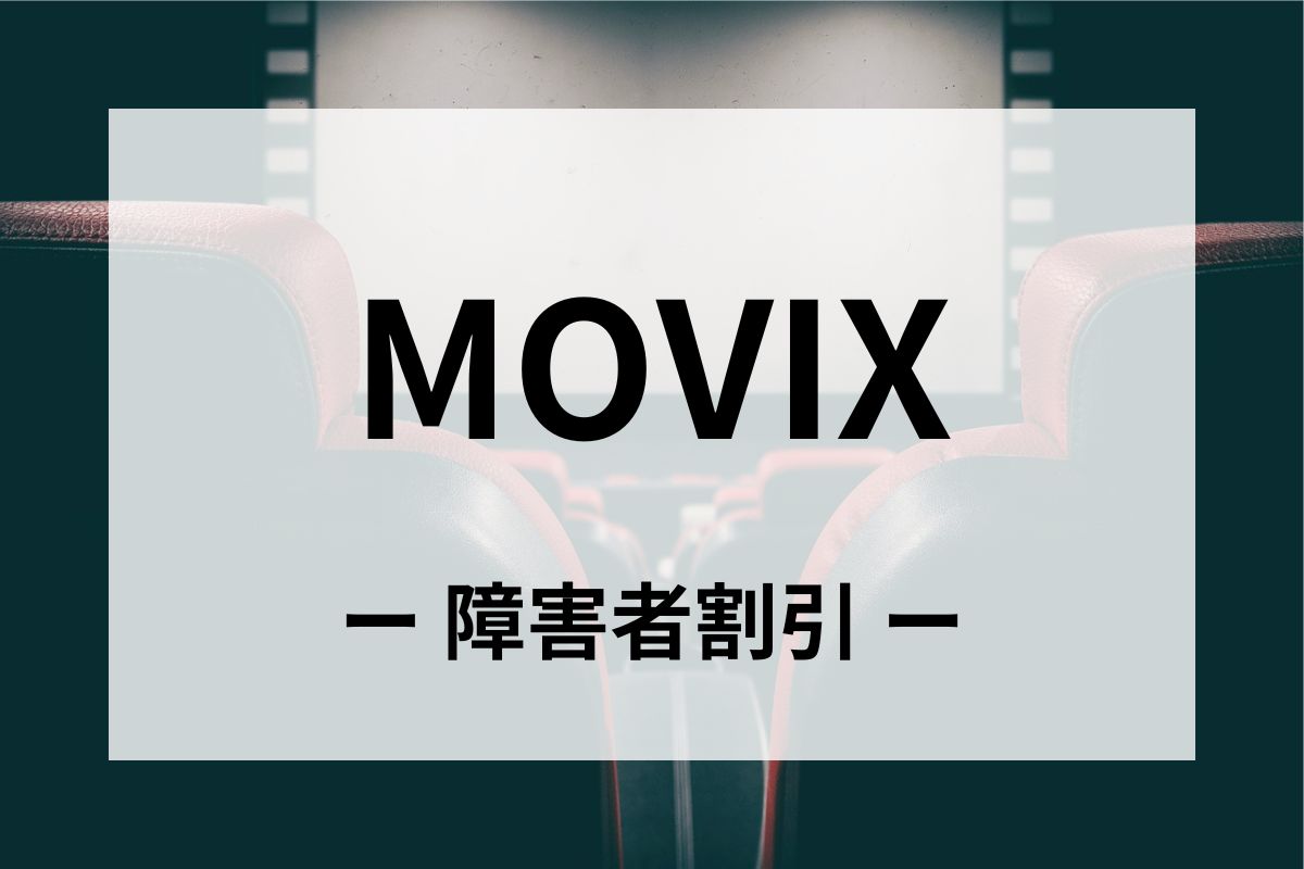 「MOVIX」障害者割引