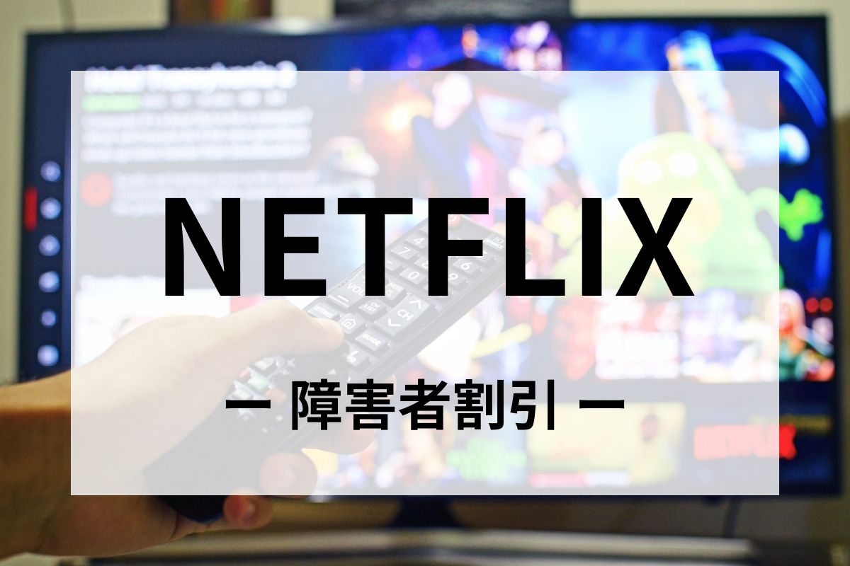 「NETFLIX(ネットフリックス)」の障害者割引