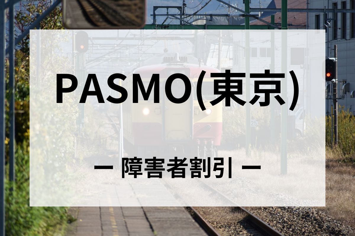 「障がい者用PASMO」の障害者割引【精神・バスでも使える】