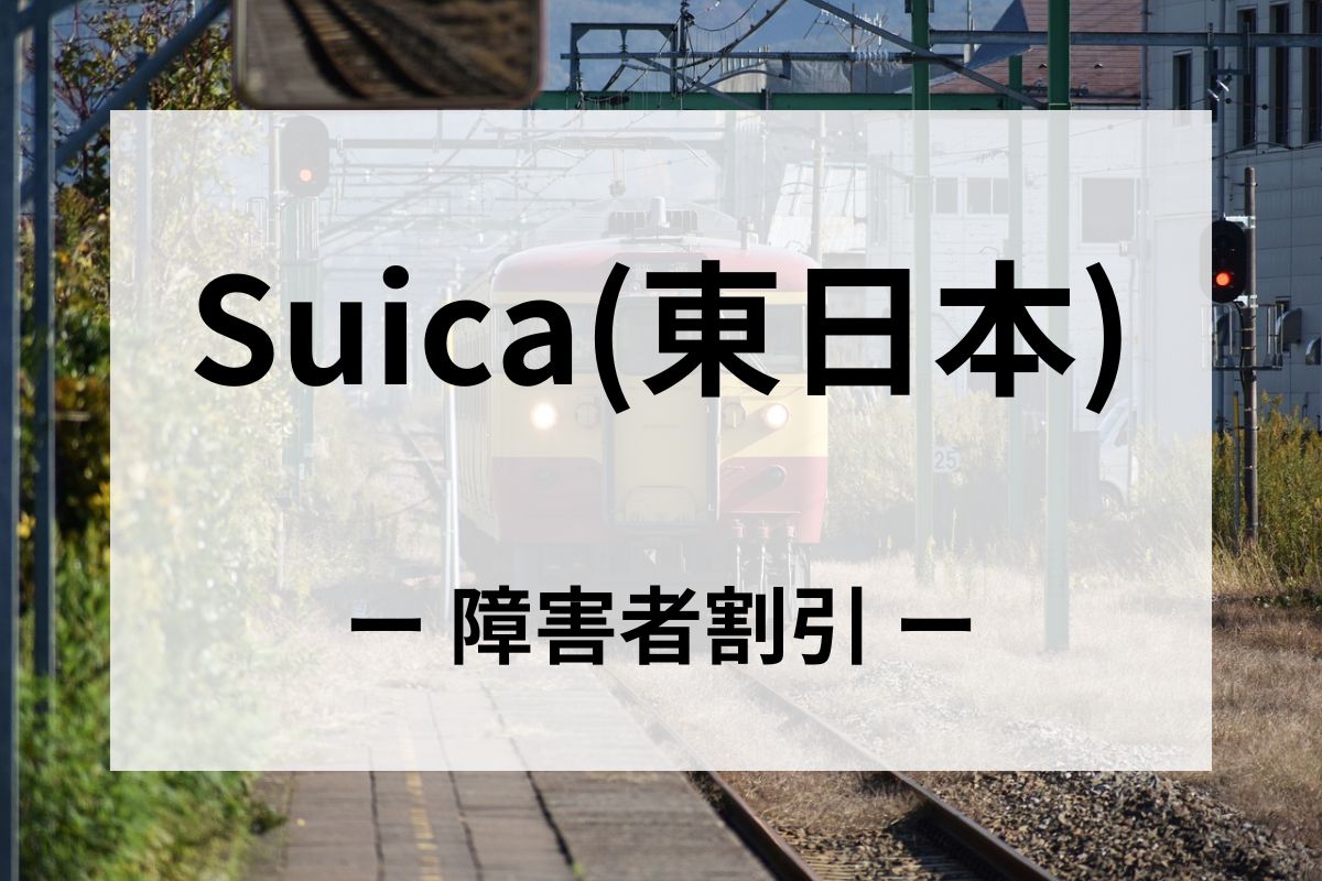 「Suica」の障害者割引はいつから？