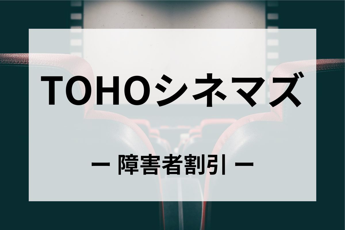 「TOHOシネマズ」の障害者割引