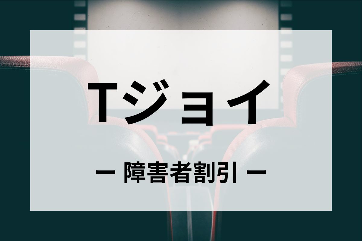 「Tジョイ」障害者割引