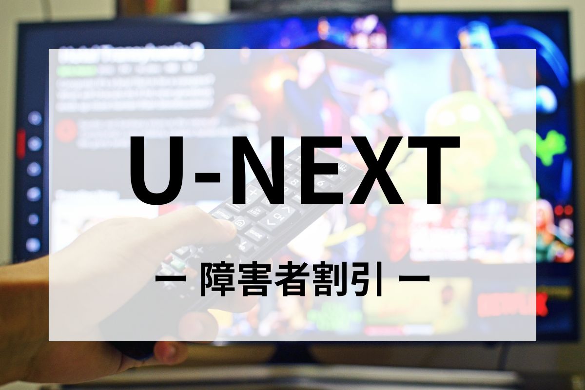 「U-NEXT(ユーネクスト)」の障害者割引