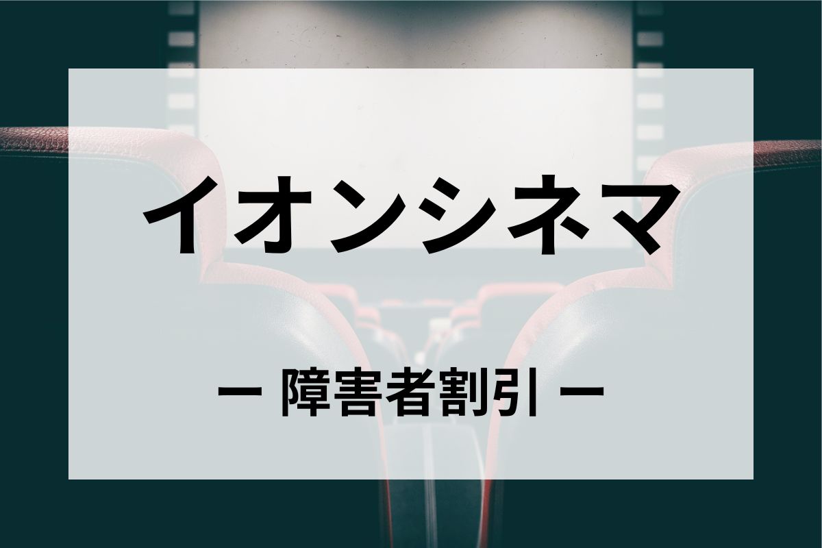 「イオンシネマ」の障害者割引