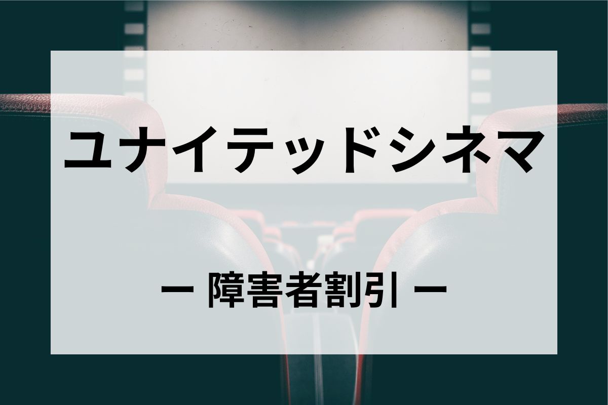 「ユナイテッドシネマ」の障害者割引