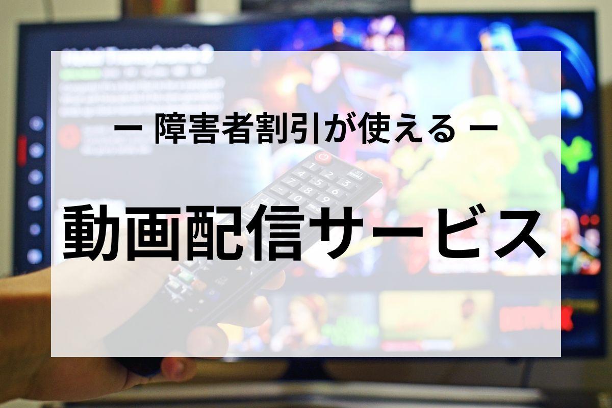 障害者割引が使える動画配信サービス(VOD)まとめ