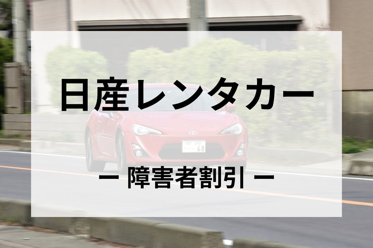 「日産レンタカー」の障害者割引