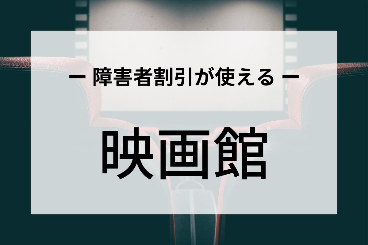 障害者割引が使える映画館