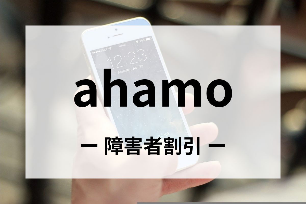 「ahamo(アハモ)」の障害者割引