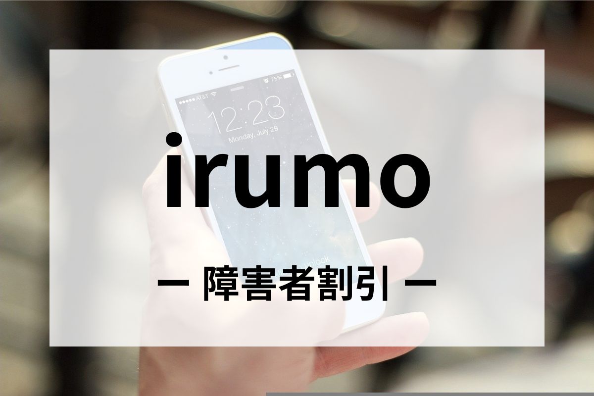 「irumo(イルモ)」の障害者割引