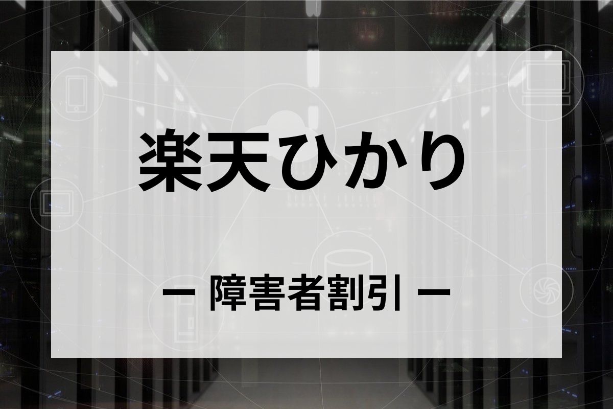 「楽天ひかり」の障害者割引