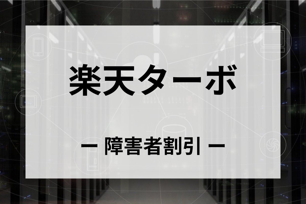 「楽天ターボ」の障害者割引