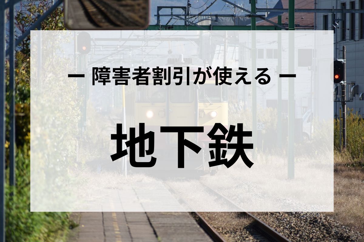 障害者割引が使える地下鉄まとめ