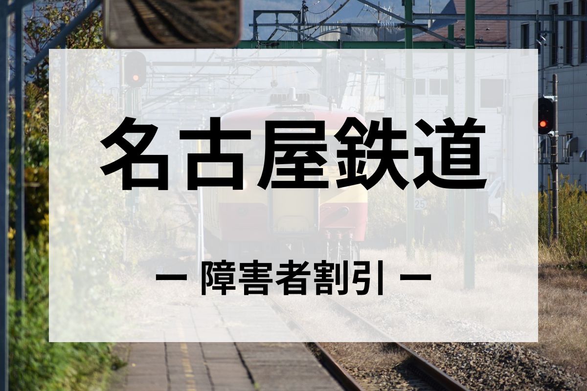 名古屋鉄道(名鉄)の障害者割引