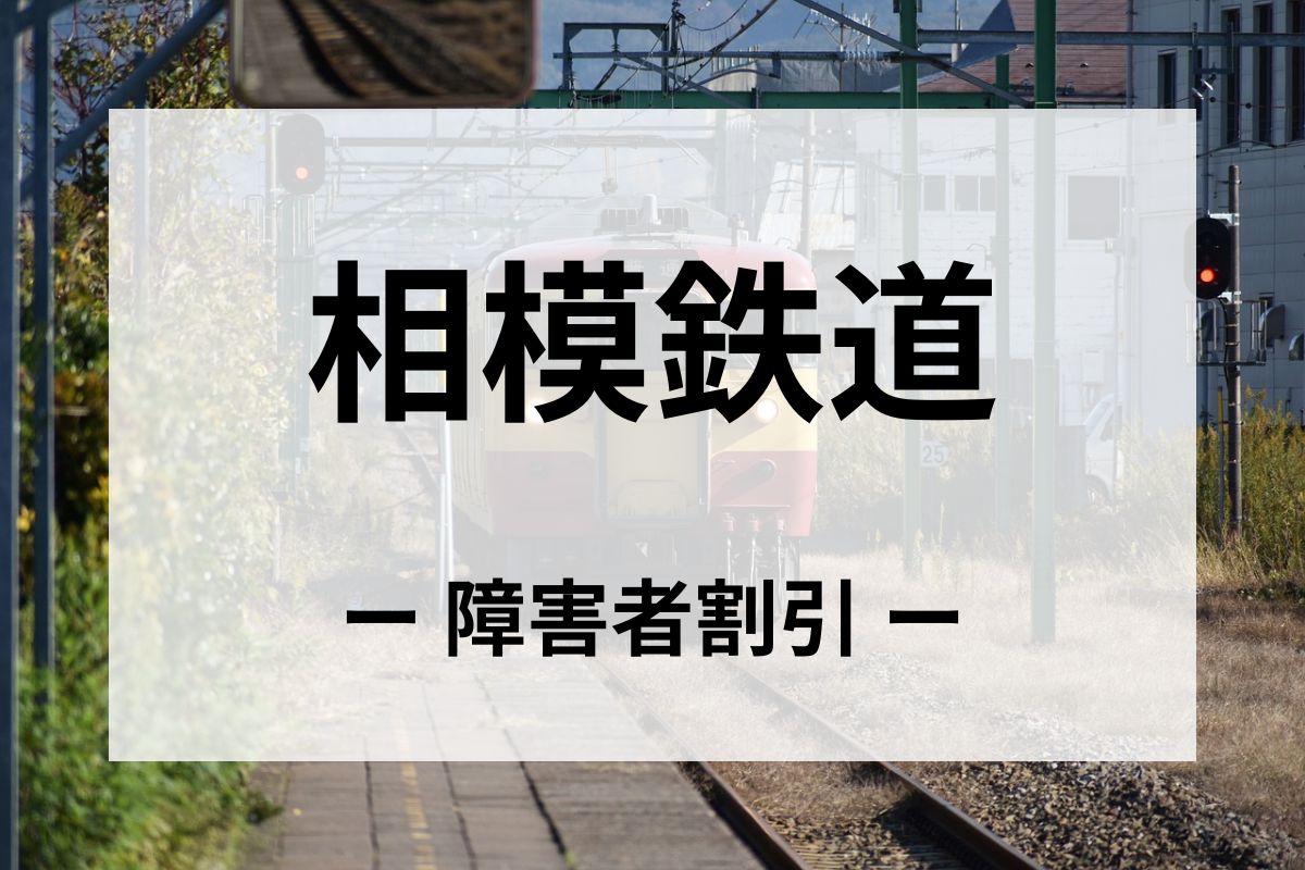 相模鉄道(相鉄)の障害者割引