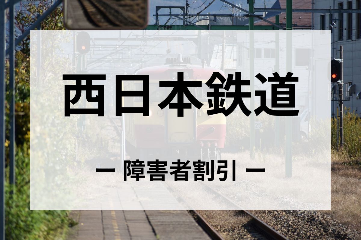 西日本鉄道(西鉄)の障害者割引