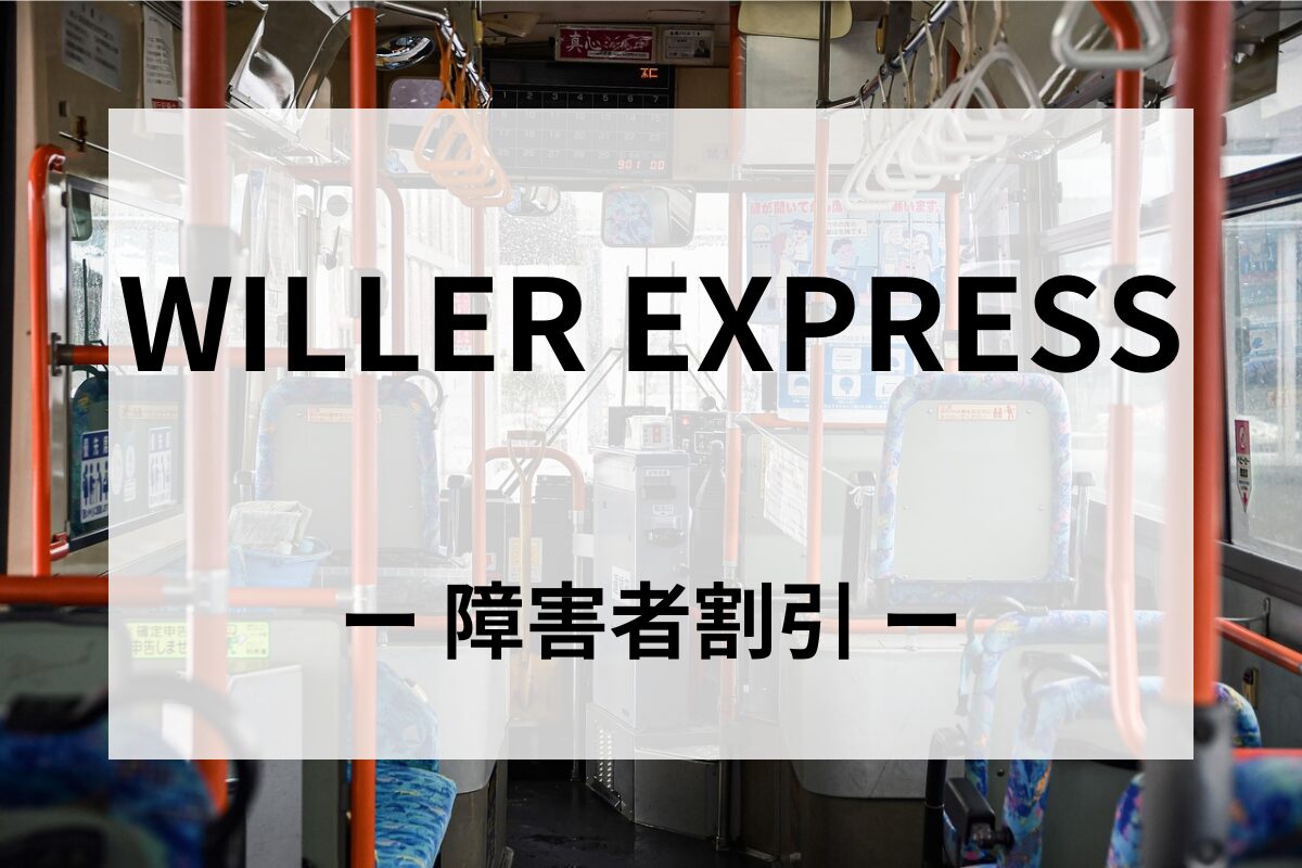 WILLER EXPRESSの障害者割引