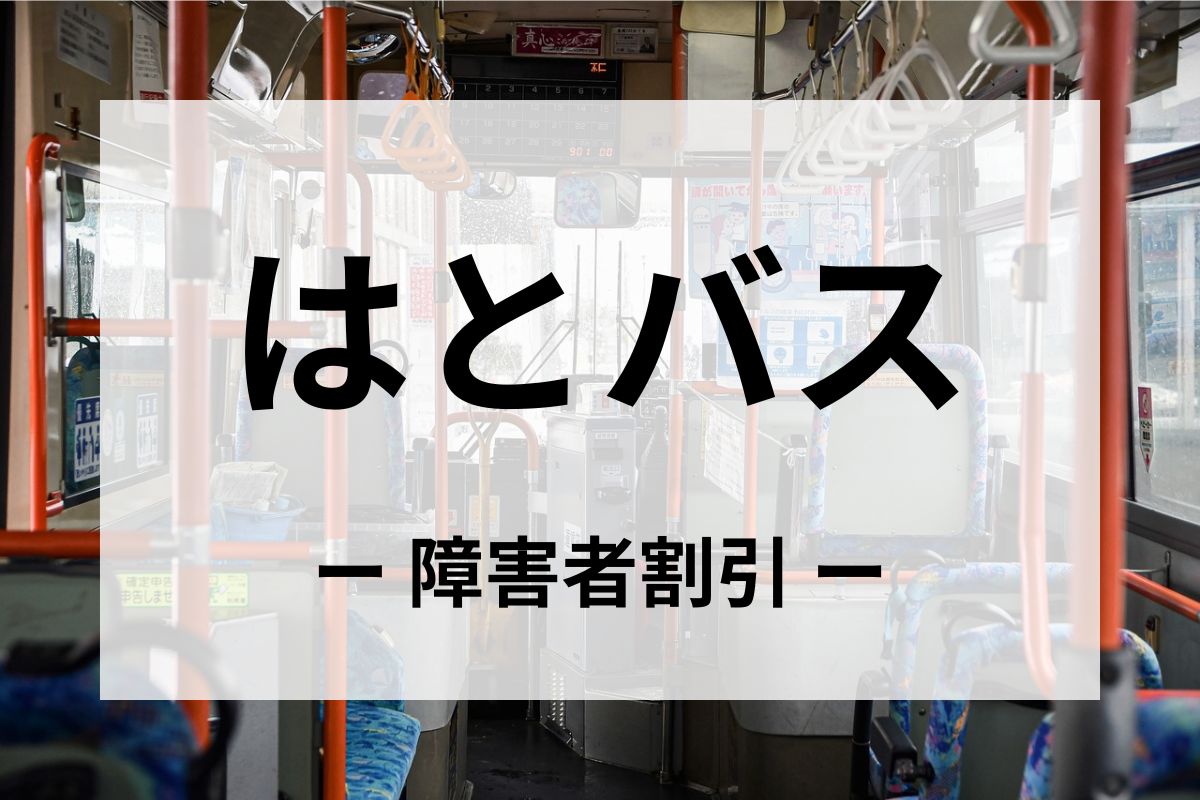 はとバスの障害者割引