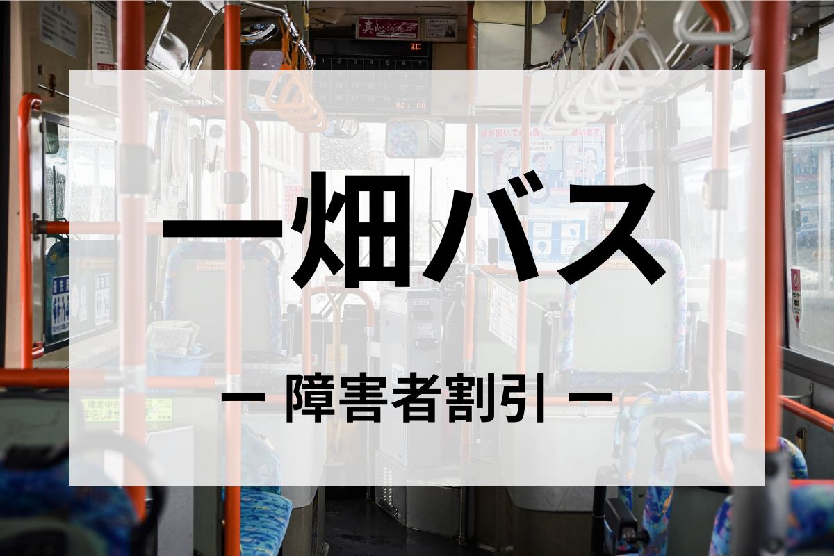 一畑バスの障害者割引