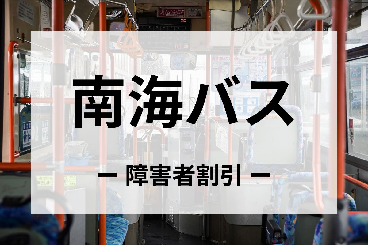 南海バスの障害者割引