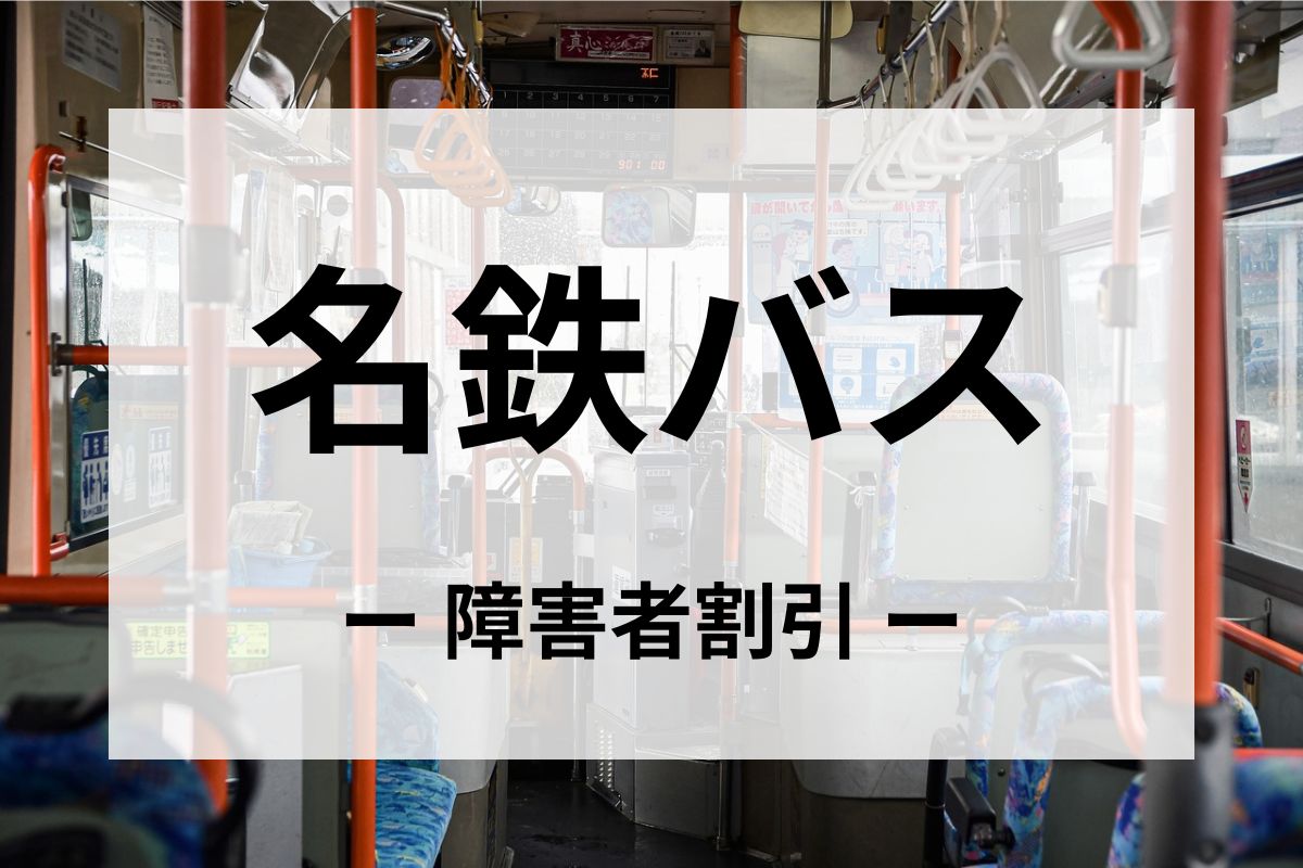 名鉄バスの障害者割引
