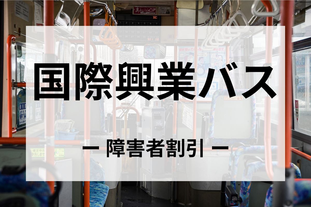 国際興業バスの障害者割引