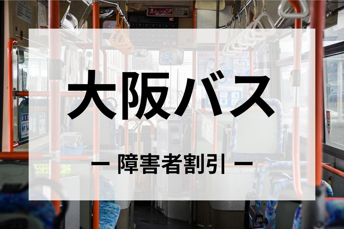 大阪バスの障害者割引