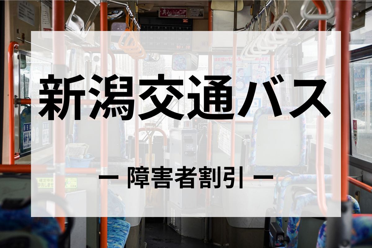 新潟交通バスの障害者割引