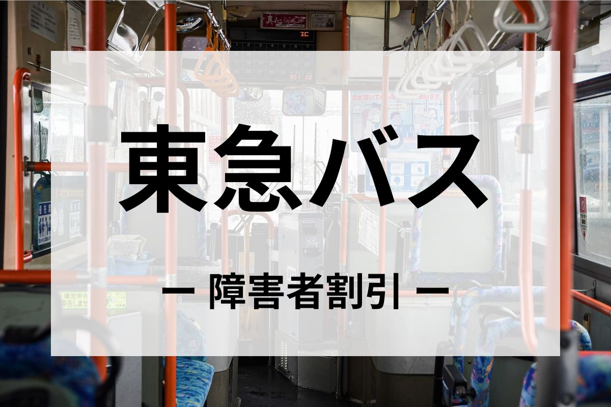 東急バスの障害者割引