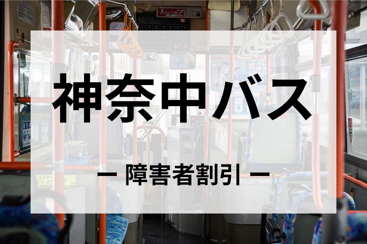 神奈中バスの障害者割引