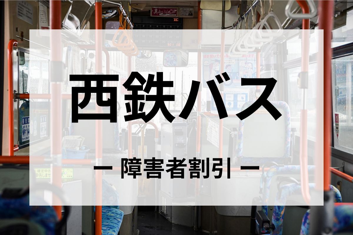 西鉄バスの障害者割引