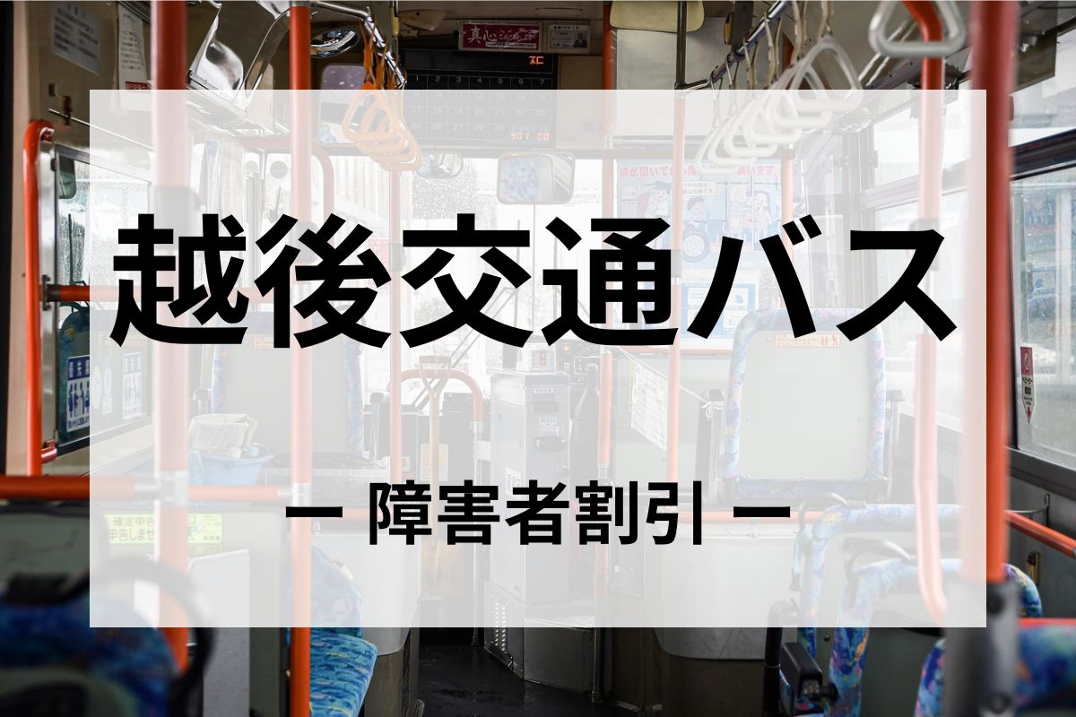 越後交通バスの障害者割引