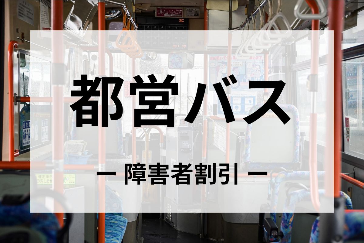 都営バスの障害者割引