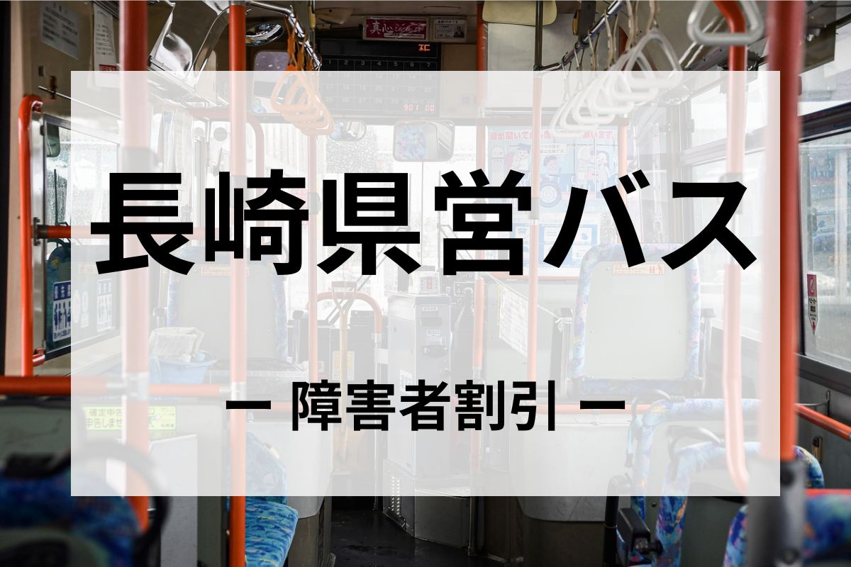 長崎県営バスの障害者割引