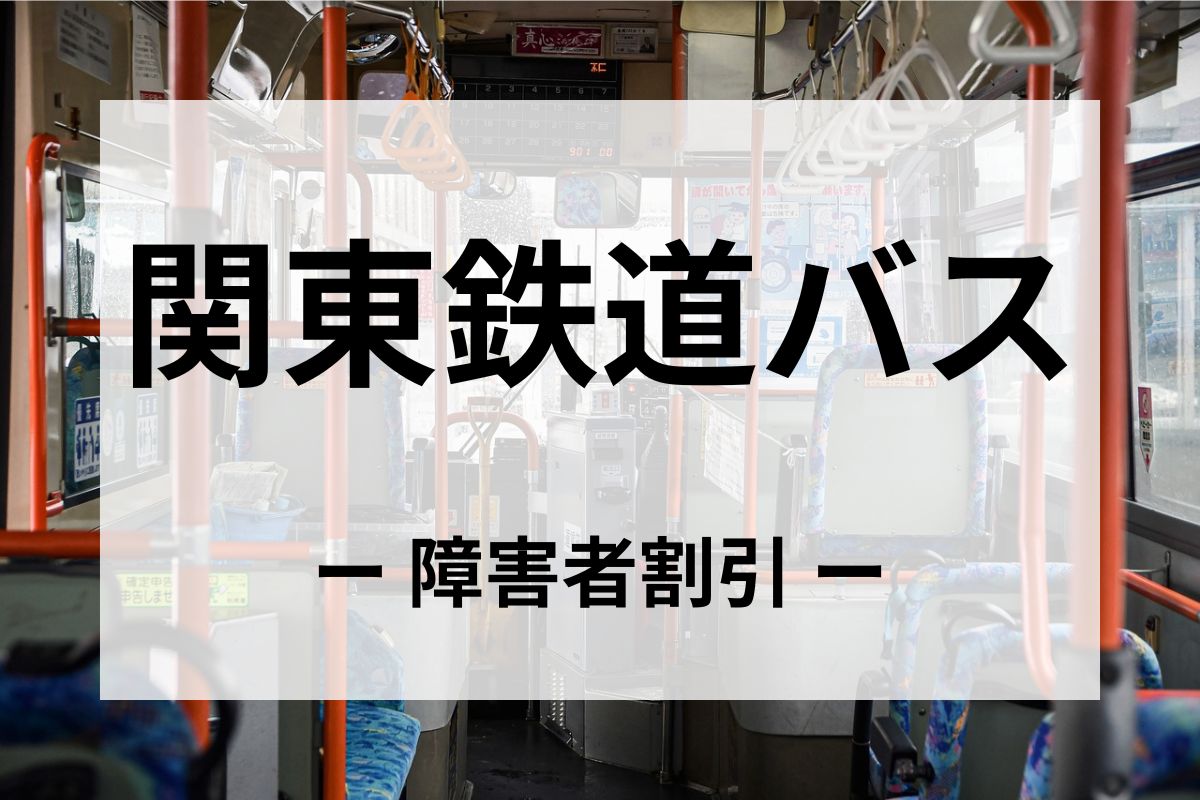 関東鉄道バスの障害者割引