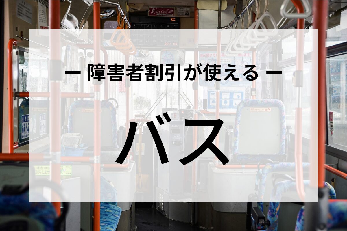 障害者割引が使えるバス