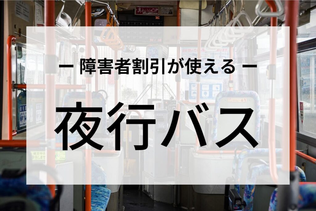 障害者割引が使える夜行バス