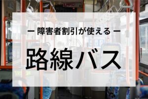 障害者割引が使える路線バス