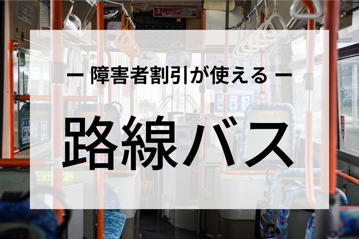障害者割引が使える路線バス